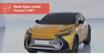 Новий Toyota C-HR: яким буде наступний кросовер? - auto.ria.com - Сша