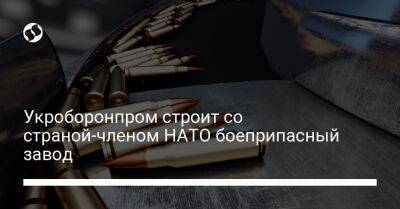 Укроборонпром строит со страной-членом НАТО боеприпасный завод - biz.liga.net - Украина