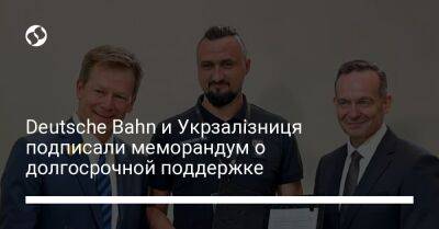 Александр Камышин - Deutsche Bahn и Укрзалізниця подписали меморандум о долгосрочной поддержке - biz.liga.net - Украина - Германия - Евросоюз - Берлин