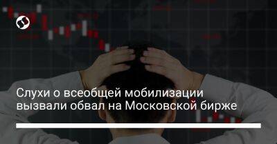 Слухи о всеобщей мобилизации вызвали обвал на Московской бирже - biz.liga.net - Россия