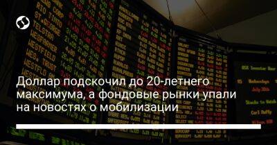 Доллар подскочил до 20-летнего максимума, а фондовые рынки упали на новостях о мобилизации - biz.liga.net - Сша - Лондон - Россия