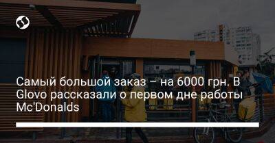 Самый большой заказ – на 6000 грн. В Glovo рассказали о первом дне работы Mc'Donalds - biz.liga.net - Киев