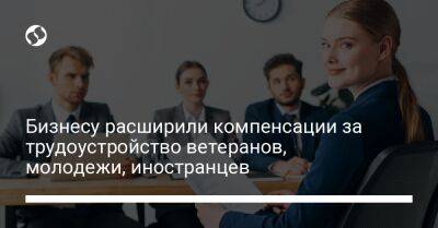 Бизнесу расширили компенсации за трудоустройство ветеранов, молодежи, иностранцев - biz.liga.net - Украина