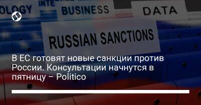 В ЕС готовят новые санкции против России. Консультации начнутся в пятницу – Politico - biz.liga.net - Украина - Сша - Россия - Евросоюз