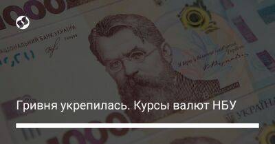 Гривня укрепилась. Курсы валют НБУ - biz.liga.net - Украина