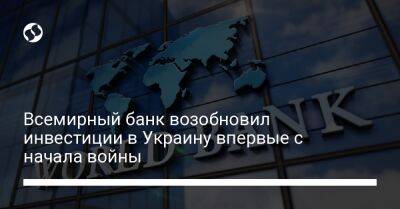 Юлия Свириденко - Всемирный банк возобновил инвестиции в Украину впервые с начала войны - biz.liga.net - Украина - Молдавия - city Horizon