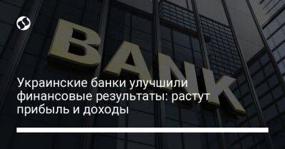 Украинские банки улучшили финансовые результаты: растут прибыль и доходы - biz.liga.net - Украина