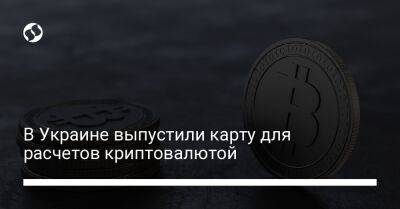 В Украине выпустили карту для расчетов криптовалютой - biz.liga.net - Украина - Google