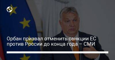 Виктор Орбан - Орбан призвал отменить санкции ЕС против России до конца года – СМИ - biz.liga.net - Россия - Евросоюз - Брюссель - Венгрия