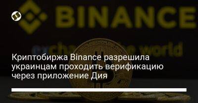 Криптобиржа Binance разрешила украинцам проходить верификацию через приложение Дия - biz.liga.net