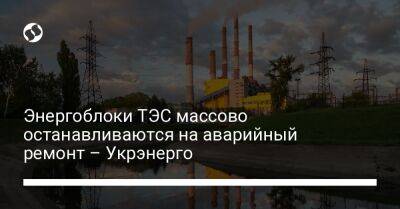 Энергоблоки ТЭС массово останавливаются на аварийный ремонт – Укрэнерго - biz.liga.net - Украина - Евросоюз