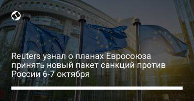 Reuters узнал о планах Евросоюза принять новый пакет санкций против России 6-7 октября - biz.liga.net - Россия - Евросоюз - Прага - Польша