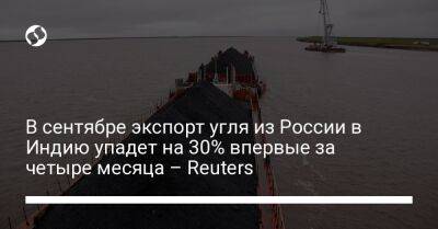 В сентябре экспорт угля из России в Индию упадет на 30% впервые за четыре месяца – Reuters - biz.liga.net - Украина - Лондон - Россия - Индия