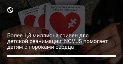 Более 1,3 миллиона гривен для детской реанимации: NOVUS помогает детям с пороками сердца - biz.liga.net - Украина