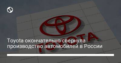 Toyota окончательно свернула производство автомобилей в России - biz.liga.net - Россия - Санкт-Петербург