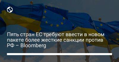 Пять стран ЕС требуют ввести в новом пакете более жесткие санкции против РФ – Bloomberg - biz.liga.net - Ирландия - Россия - Евросоюз - Литва - Польша - Эстония - Латвия