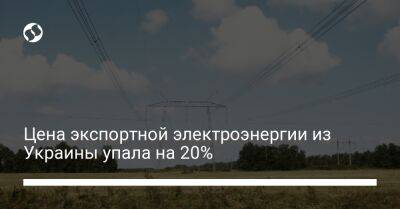 Цена экспортной электроэнергии из Украины упала на 20% - biz.liga.net - Украина - Словакия - Румыния