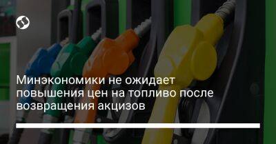 Денис Кудин - Минэкономики не ожидает повышения цен на топливо после возвращения акцизов - biz.liga.net - Украина - Саудовская Аравия