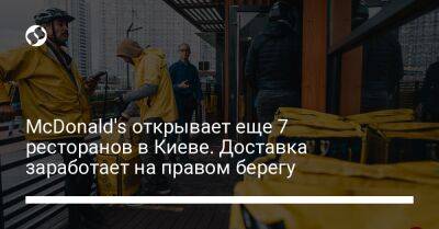 McDonald's открывает еще 7 ресторанов в Киеве. Доставка заработает на правом берегу - biz.liga.net - Киев