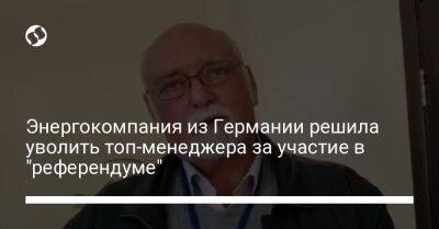 Энергокомпания из Германии решила уволить топ-менеджера за участие в "референдуме" - biz.liga.net - Украина - Германия - Россия - Запорожская обл.