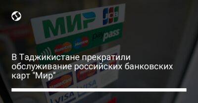 В Таджикистане прекратили обслуживание российских банковских карт "Мир" - biz.liga.net - Сша - Узбекистан - Казахстан - Россия - Турция - Вьетнам - Таджикистан - Душанбе