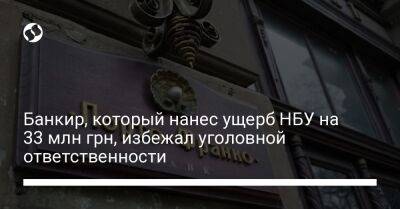 Банкир, который нанес ущерб НБУ на 33 млн грн, избежал уголовной ответственности - biz.liga.net - Одесса - Приморье край