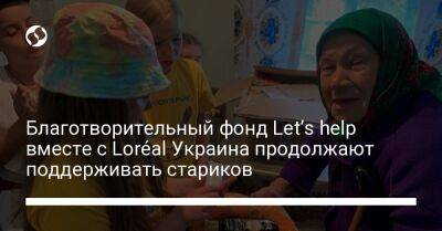 Благотворительный фонд Let’s help вместе с Loréal Украина продолжают поддерживать стариков - biz.liga.net - Украина