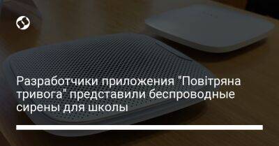 Разработчики приложения "Повітряна тривога" представили беспроводные сирены для школы - biz.liga.net - Киев