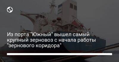 Из порта "Южный" вышел самый крупный зерновоз с начала работы "зернового коридора" - biz.liga.net - Украина - Южный - Тунис