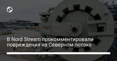 В Nord Stream прокомментировали повреждения на Северном потоке - biz.liga.net - Россия - Швеция - Дания