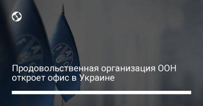 Продовольственная организация ООН откроет офис в Украине - biz.liga.net - Украина - Канада - Россия - Япония