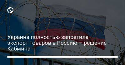 Юлия Свириденко - Украина полностью запретила экспорт товаров в Россию – решение Кабмина - biz.liga.net - Украина - Россия