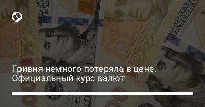 Гривня немного потеряла в цене. Официальный курс валют - biz.liga.net - Украина