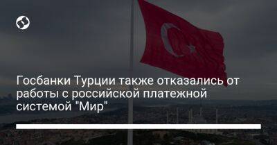 Госбанки Турции также отказались от работы с российской платежной системой "Мир" - biz.liga.net - Сша - Узбекистан - Казахстан - Турция - Вьетнам