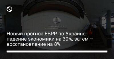 Новый прогноз ЕБРР по Украине: падение экономики на 30%, затем – восстановление на 8% - biz.liga.net - Украина