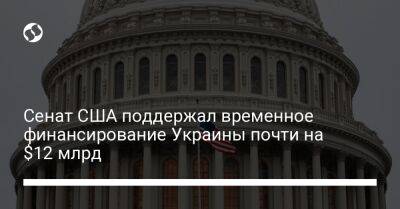 Сенат США поддержал временное финансирование Украины почти на $12 млрд - biz.liga.net - Украина - Сша - Washington