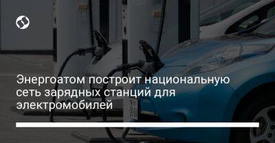 Герман Галущенко - Энергоатом построит национальную сеть зарядных станций для электромобилей - biz.liga.net - Украина