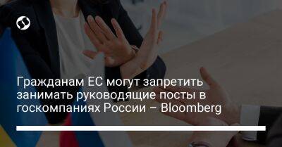 Герхард Шредер - Гражданам ЕС могут запретить занимать руководящие посты в госкомпаниях России – Bloomberg - biz.liga.net - Украина - Германия - Россия - Евросоюз