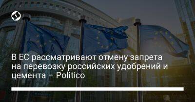В ЕС рассматривают отмену запрета на перевозку российских удобрений и цемента – Politico - biz.liga.net - Россия - Евросоюз - Кипр - Греция - Мальта