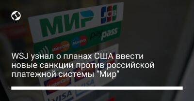 WSJ узнал о планах США ввести новые санкции против российской платежной системы "Мир" - biz.liga.net - Сша - Москва - Россия