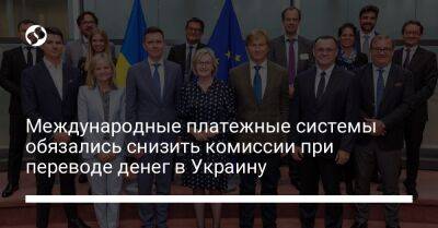 Международные платежные системы обязались снизить комиссии при переводе денег в Украину - biz.liga.net - Украина