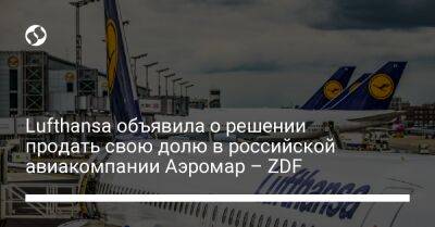 Дмитрий Кулеба - Lufthansa объявила о решении продать свою долю в российской авиакомпании Аэромар – ZDF - biz.liga.net - Украина - Германия - Россия - республика Крым