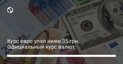 Курс евро упал ниже 35 грн. Официальный курс валют - biz.liga.net - Украина