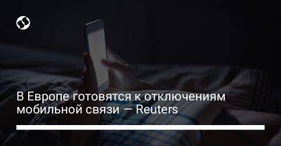 В Европе готовятся к отключениям мобильной связи — Reuters - biz.liga.net - Германия - Франция - Евросоюз - Швеция - Италия