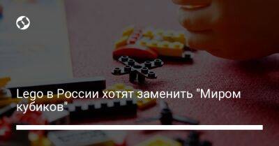 Lego в России хотят заменить "Миром кубиков" - biz.liga.net - Москва - Россия - Санкт-Петербург - Дания