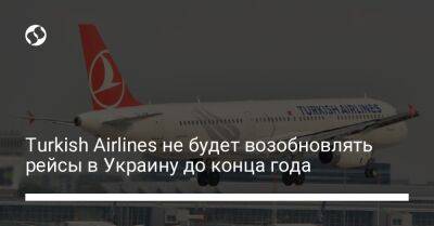 Turkish Airlines не будет возобновлять рейсы в Украину до конца года - biz.liga.net - Украина - Россия - Белоруссия - Турция