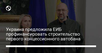 Денис Шмыгаль - Украина предложила ЕИБ профинансировать строительство первого концессионного автобана - biz.liga.net - Украина