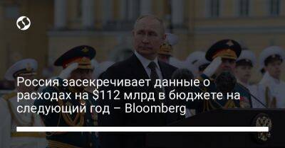 Антон Силуанов - Россия засекречивает данные о расходах на $112 млрд в бюджете на следующий год – Bloomberg - biz.liga.net - Украина - Россия