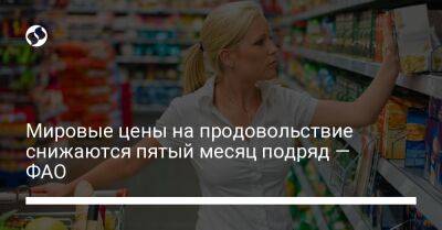 Мировые цены на продовольствие снижаются пятый месяц подряд — ФАО - biz.liga.net - Украина - Канада - Сша - Россия