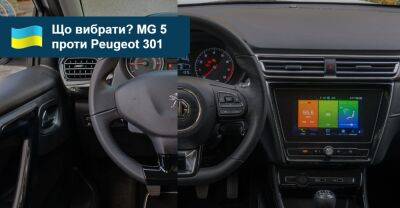 Що вибрати? Порівнюємо недорогі седани MG 5 та Peugeot 301 - auto.ria.com
